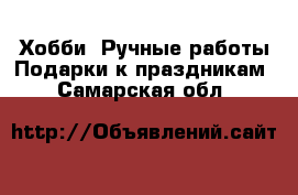 Хобби. Ручные работы Подарки к праздникам. Самарская обл.